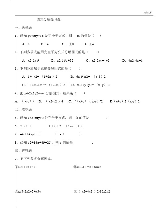 八年级上册数学因式分解(人教版)练习题及答案.docx