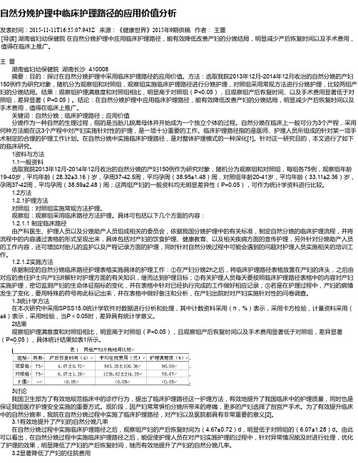 自然分娩护理中临床护理路径的应用价值分析