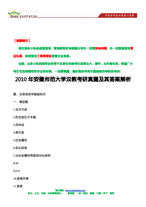 2010年安徽师范大学汉教考研真题及其答案解析