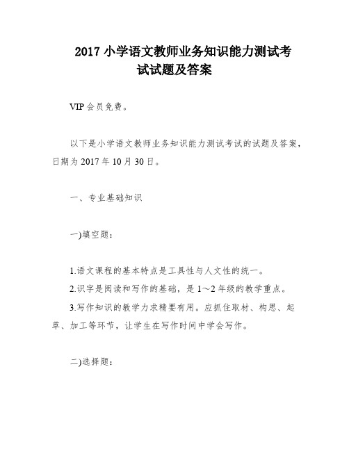 2017小学语文教师业务知识能力测试考试试题及答案