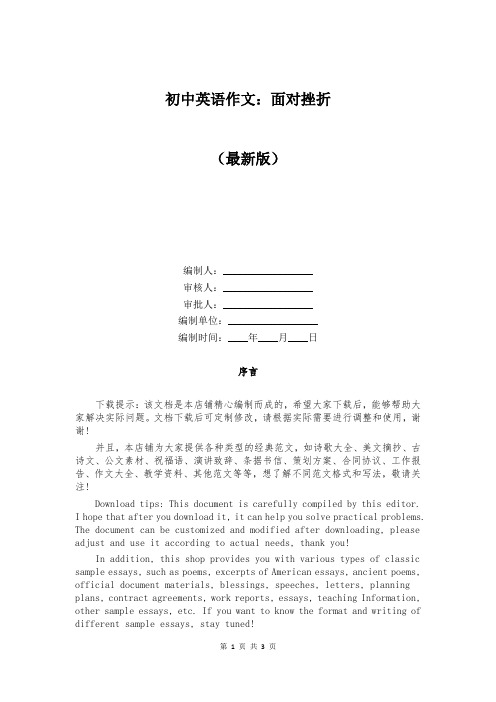 初中英语作文:面对挫折