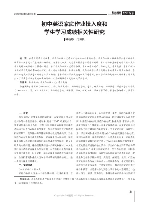 初中英语家庭作业投入度和学生学习成绩相关性研究