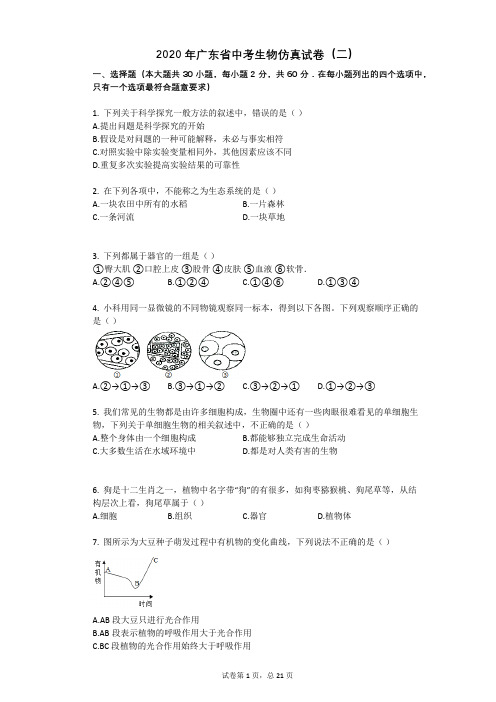 2020年广东省中考生物仿真试卷(二)