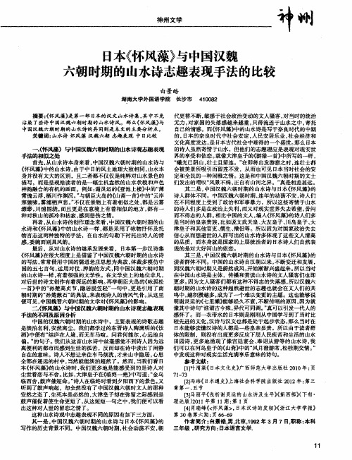 日本《怀风藻》与中国汉魏六朝时期的山水诗志趣表现手法的比较