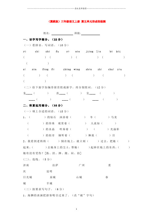 小学三年级语文上册第五单元形成性达标名师精编检测冀教版