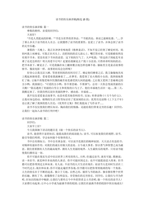 读书的快乐演讲稿(精选15篇)