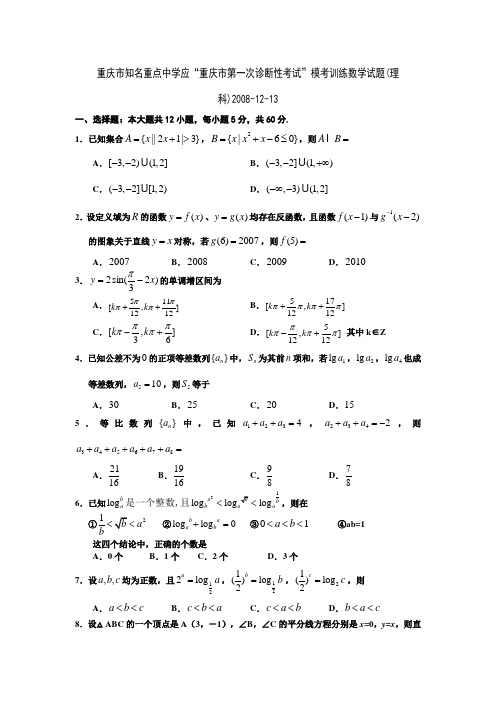 重庆市知名重点中学应“重庆市高三数学第一次诊断性考试”模考训练试题(理科)