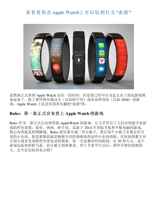 来看看你在Apple Watch上可以玩到什么“表游”