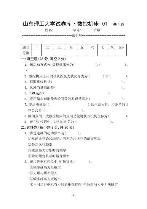 山东理工大学试卷库数控机床01