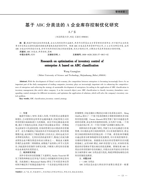 基于ABC分类法的A企业库存控制优化研究