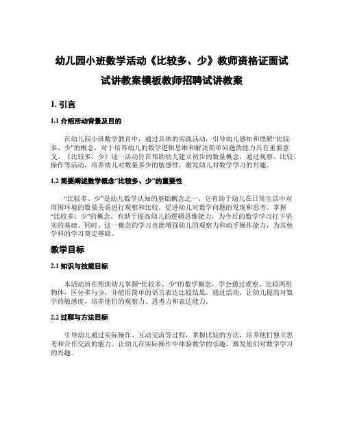 幼儿园小班数学活动《比较多、少》教师资格证面试试讲教案模板教师招聘试讲教案