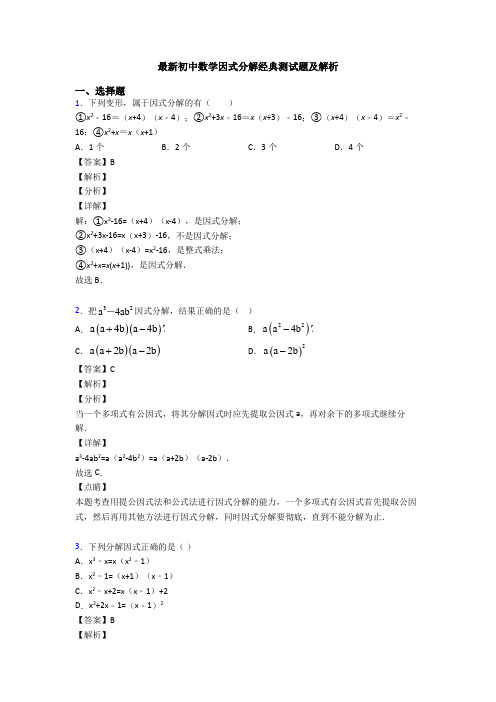 最新初中数学因式分解经典测试题及解析