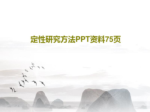 定性研究方法PPT资料75页共77页