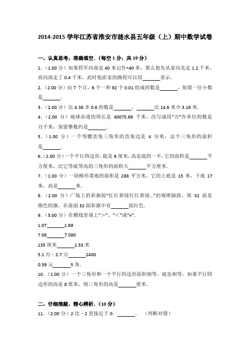 2014-2015年江苏省淮安市涟水县五年级(上)期中数学试卷及参考答案