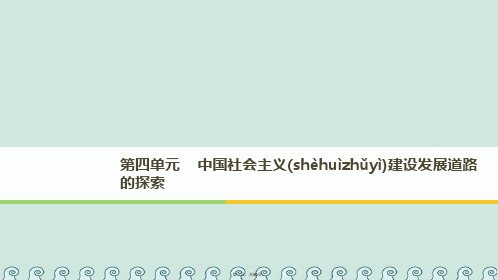 高中历史第四单元中国社会主义建设发展道路的探索第18课中国社会主义经济建设的曲折发展课件岳麓版必修2