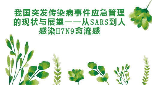 我国突发传染病事件应急管理的现状与展望从SARS到人感染H7N9禽流感