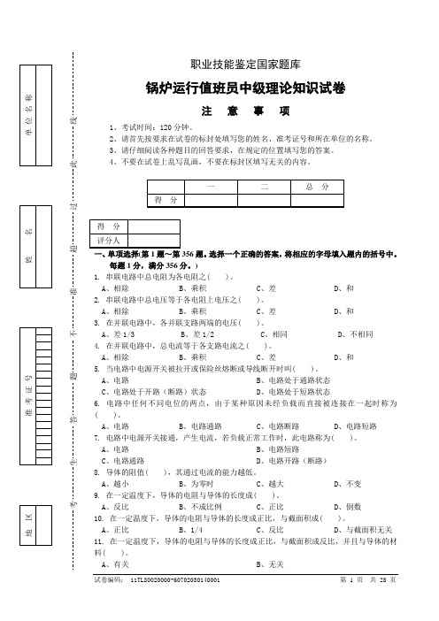 锅炉运行值班员中级理论复习题教材