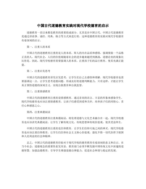 中国古代道德教育实践对现代学校德育的启示