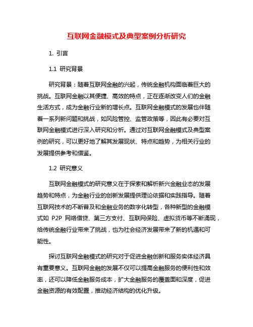 互联网金融模式及典型案例分析研究