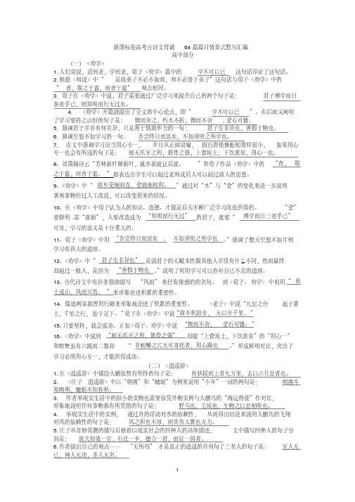 2019年高考新课标卷高考古诗文背诵64篇篇目情景式默写汇编