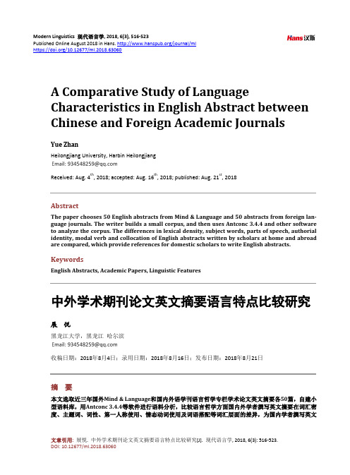 中外学术期刊论文英文摘要语言特点比较研究