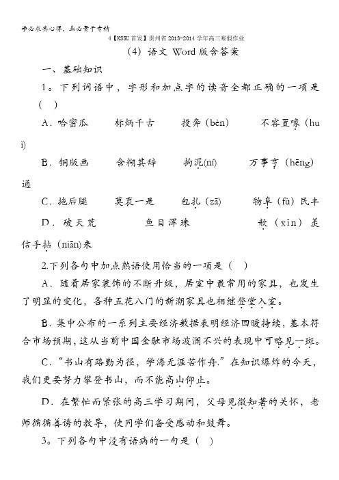 贵州省2014届高三寒假作业(4)语文 含答案