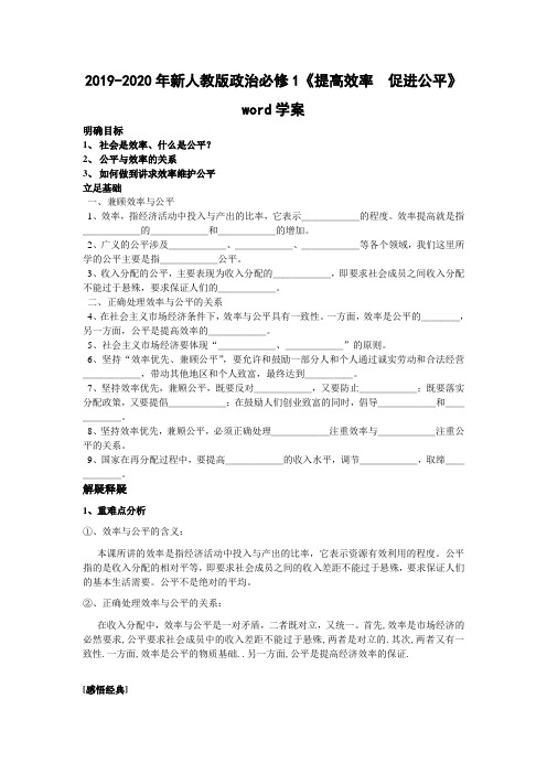 2019-2020年新人教版政治必修1《提高效率  促进公平》word学案