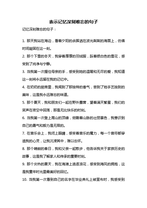 表示记忆深刻难忘的句子