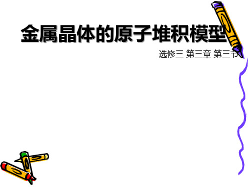 金属晶体的原子堆积模型