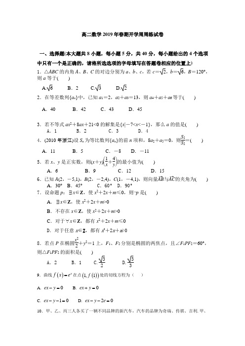 高二数学2019年春期开学周周练试卷