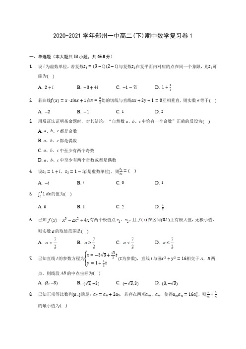 2020-2021学年郑州一中高二(下)期中数学复习卷1(含答案解析)