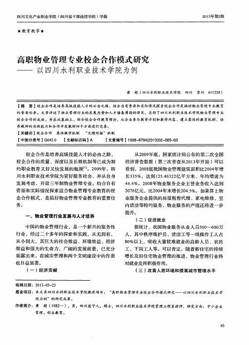 高职物业管理专业校企合作模式研究——以四川水利职业技术学院为例