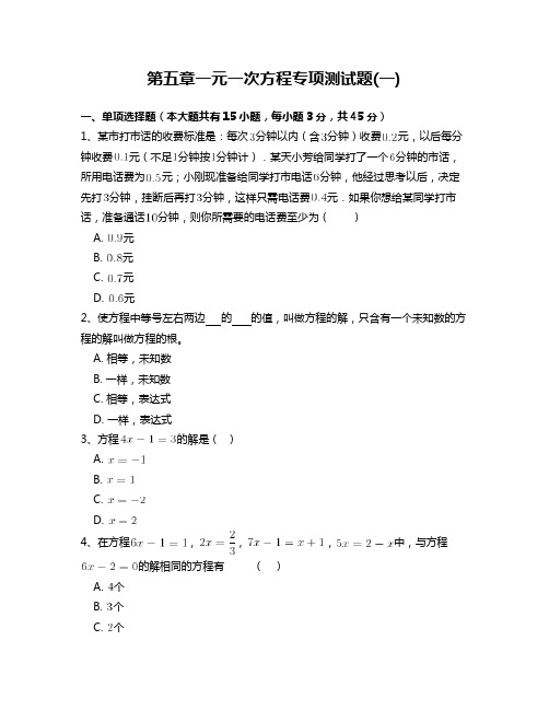 第五章一元一次方程专项测试题 附答案解析(一) (1)