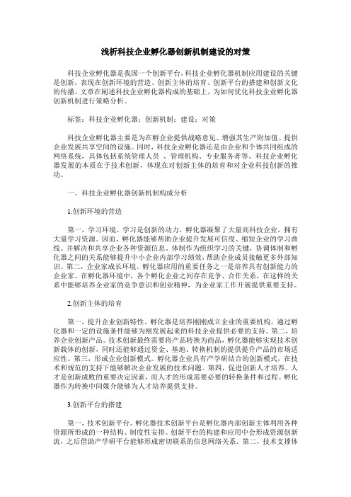 浅析科技企业孵化器创新机制建设的对策