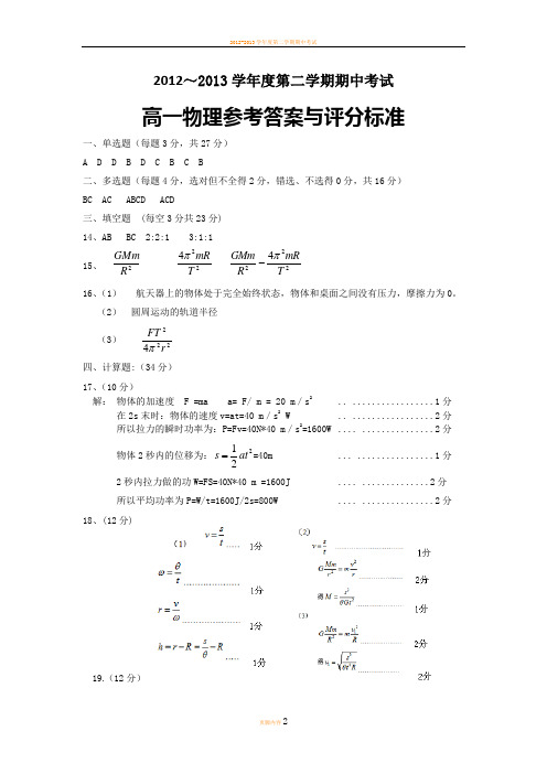 江苏省徐州市2012-2013学年高一下学期期中考试物理试题答案