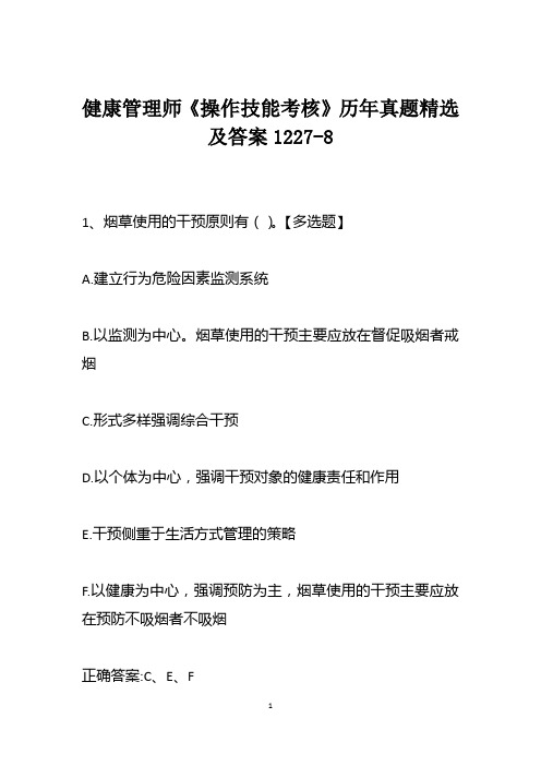 健康管理师《操作技能考核》历年真题精选及答案1227-8