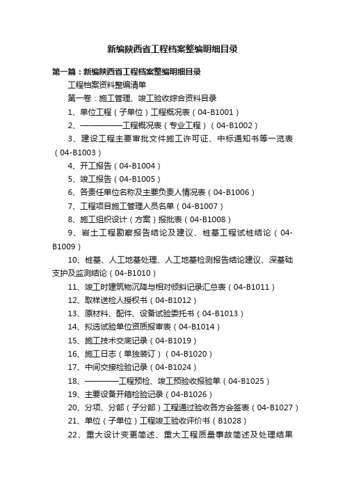 新编陕西省工程档案整编明细目录