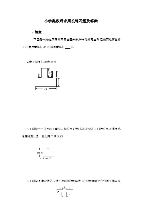 小学奥数求周长问题练习题集与答案解析