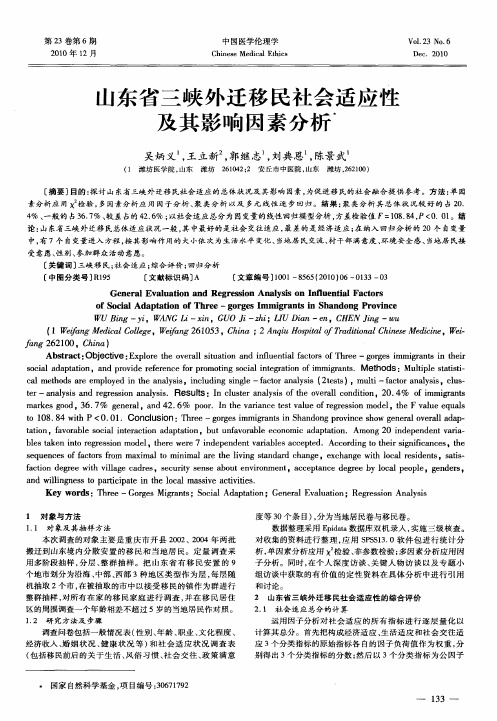 山东省三峡外迁移民社会适应性及其影响因素分析