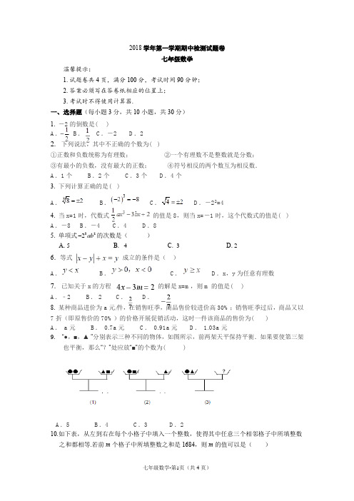 浙教版2018-2019学年第一学期七年级期中检测数学试题卷