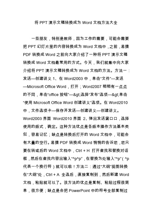 将PPT演示文稿转换成为Word文档方法大全