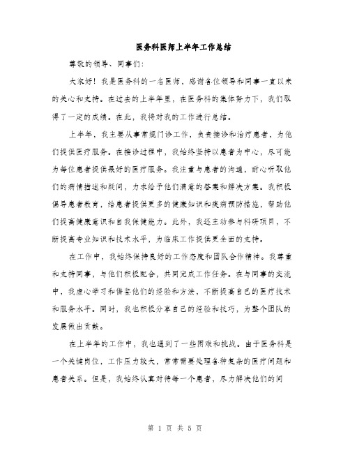 医务科医师上半年工作总结（二篇）