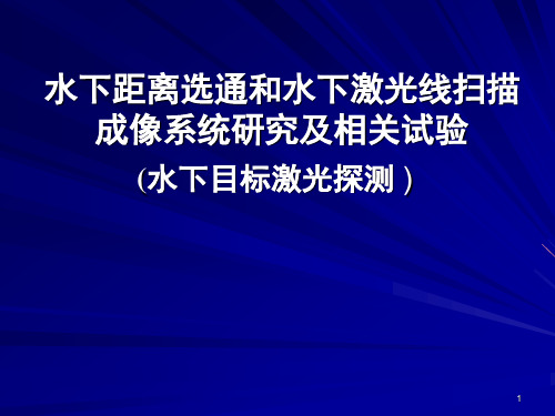 11 水下目标激光探测