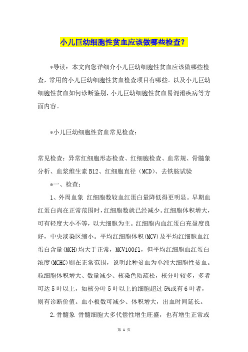 小儿巨幼细胞性贫血应该做哪些检查?