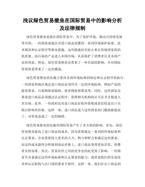 浅议绿色贸易壁垒在国际贸易中的影响分析及法律规制