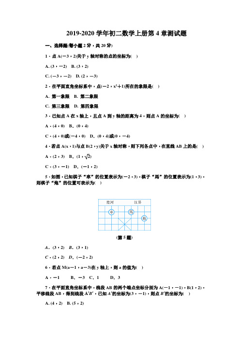 2019-2020学年浙教版初二数学上册第4章图形与坐标单元测试题及答案