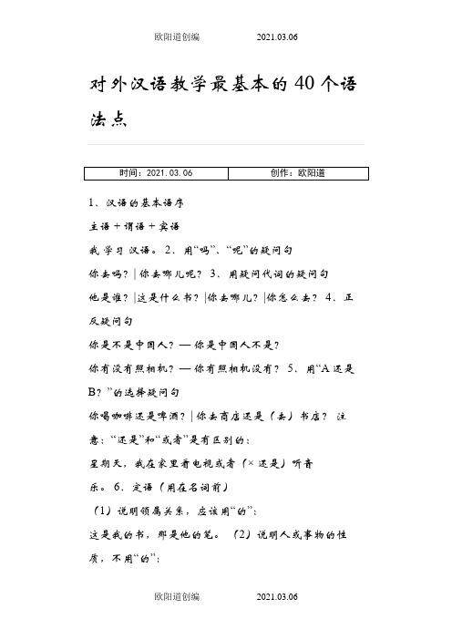 对外汉语教学最基本的40个语法点之欧阳道创编