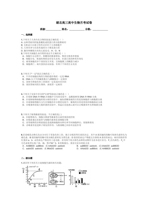 湖北高三高中生物月考试卷带答案解析
