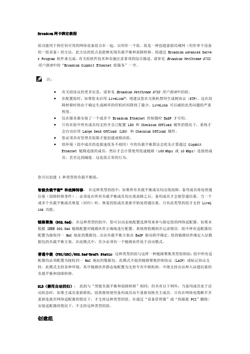 用Broadcom网卡实现多网卡冗余教程