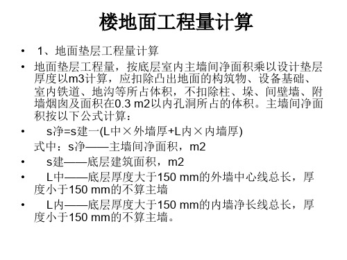 工程施工造价楼地面工程量计算